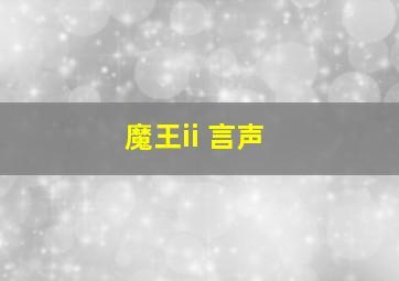 魔王ii 言声